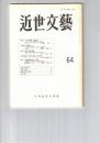 近世文芸　６４号