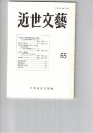 近世文芸　６５号