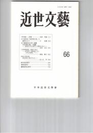近世文芸　６６号