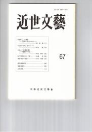 近世文芸　６７号