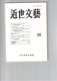 近世文芸　６８号