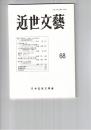 近世文芸　６８号
