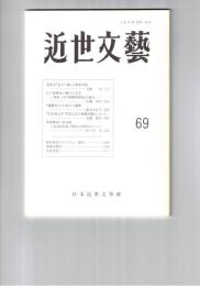 近世文芸　６９号
