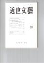近世文芸　６９号