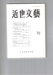 近世文芸　７０号