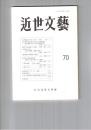 近世文芸　７０号
