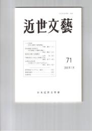 近世文芸　７１号