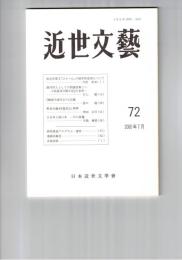 近世文芸　７２号