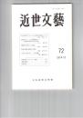 近世文芸　７２号