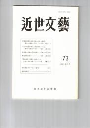 近世文芸　７３号