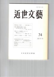近世文芸　７４号