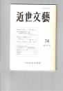 近世文芸　７４号