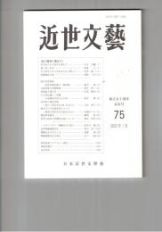 近世文芸　７５号
