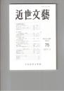 近世文芸　７５号