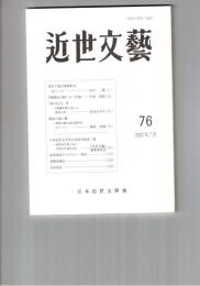 近世文芸　７６号
