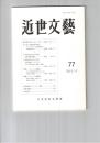 近世文芸　７７号
