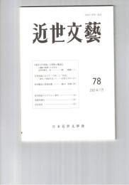 近世文芸　７８号
