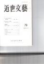 近世文芸　８０号