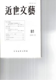 近世文芸　８１号