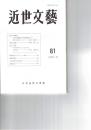 近世文芸　８１号