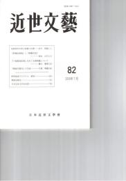 近世文芸　８２号