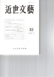 近世文芸　８３号