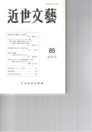 近世文芸　８５号