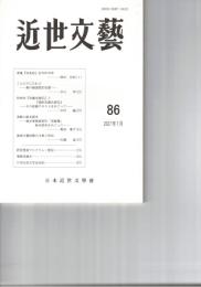 近世文芸　８６号