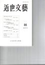 近世文芸　８６号