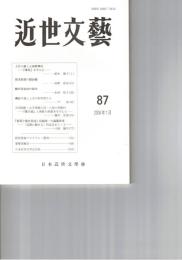 近世文芸　８７号