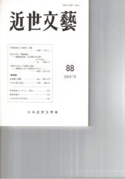 近世文芸　８８号