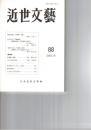 近世文芸　８８号