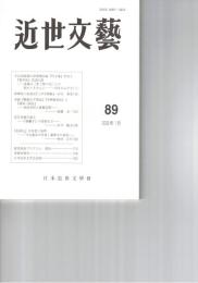近世文芸　８９号