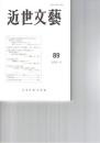 近世文芸　８９号