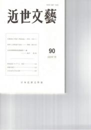 近世文芸　９０号