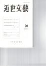 近世文芸　９０号