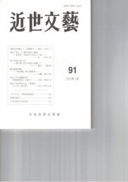 近世文芸　９１号
