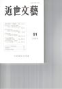 近世文芸　９１号