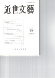 近世文芸　９２号