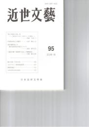 近世文芸　９５号