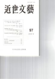 近世文芸　９７号