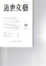 近世文芸　９７号