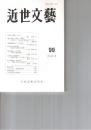 近世文芸　９９号