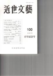 近世文芸１００号