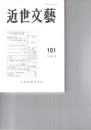 近世文芸１０１号
