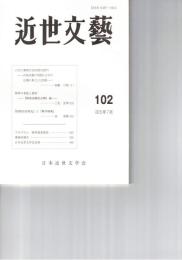 近世文芸１０２号