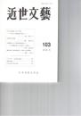 近世文芸１０３号