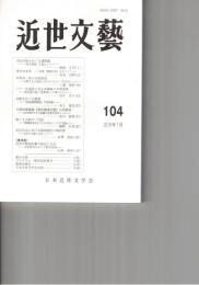近世文芸１０４号