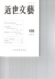 近世文芸１０５号