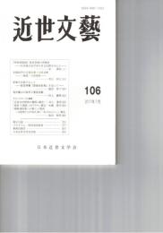 近世文芸１０６号